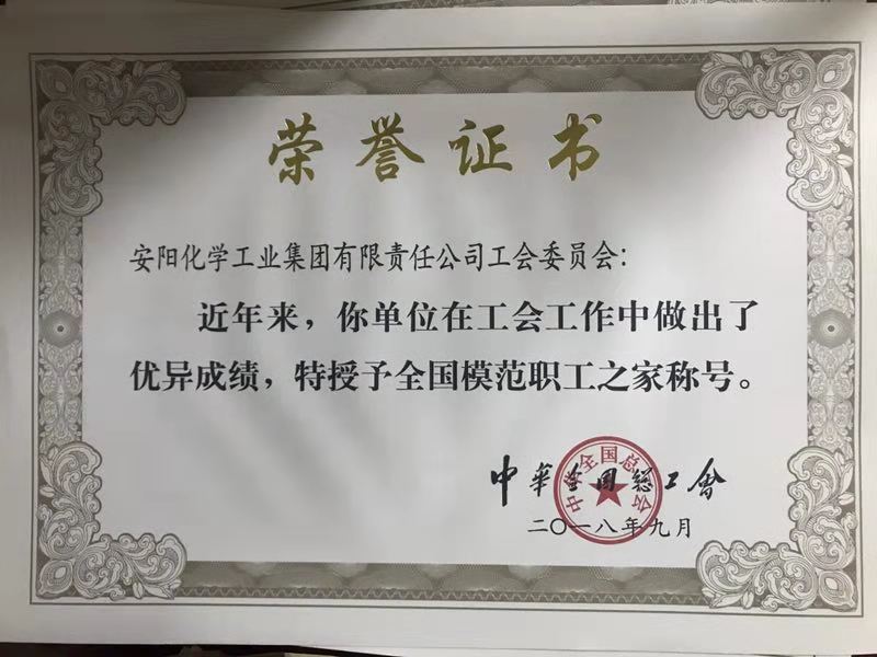 全國模范職工之家證書(shū)
