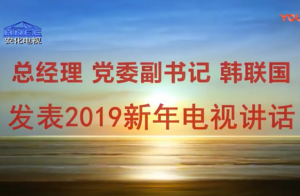 總經(jīng)理黨委副書(shū)記韓聯(lián)國發(fā)表2019新年電視講話(huà)