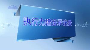 執行力建設采訪(fǎng)錄